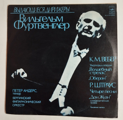 Винтажная виниловая пластинка LP Вильгельм Фуртвенглер, К. М. Вебер, Р. Штраус Увертюры К Операм Волшебный Стрелок, Оберон, Песни, Дон Жуан (СССР 1978)
