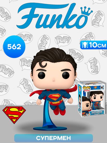 Фигурка Funko POP! Heroes DC Superman 2025 Superman (562) 85642 / Фигурка Фанко ПОП! по мотивам фильма "Супермен", Супермен