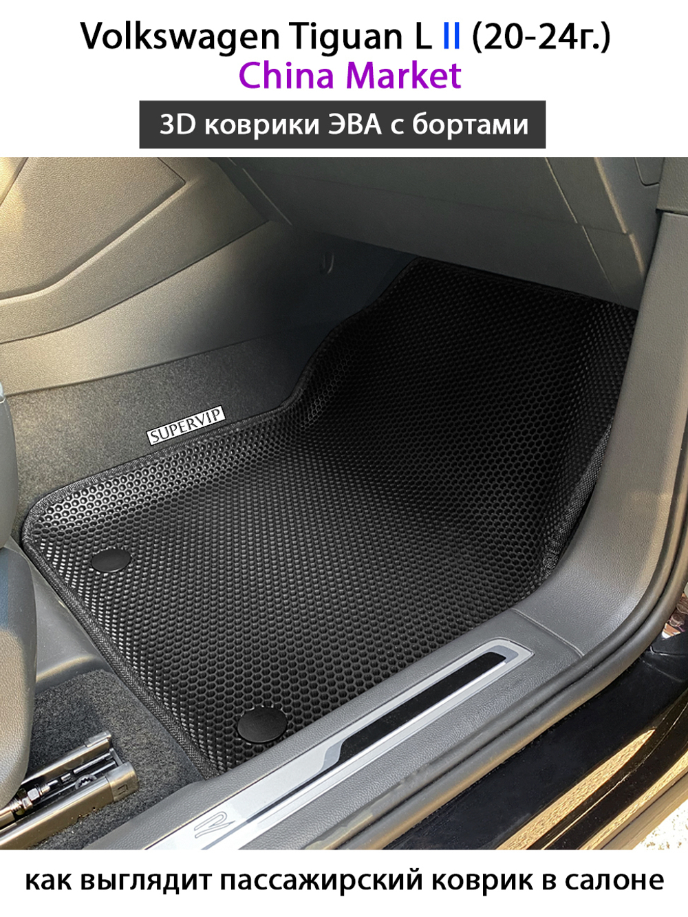 Автомобильные коврики ЭВА с бортами для 3-х рядов Volkswagen Tiguan L II (China Market) 20-24г.