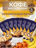 Кофе 3 в 1 в пакетиках 8шт по 18гр "Карамельный банан"