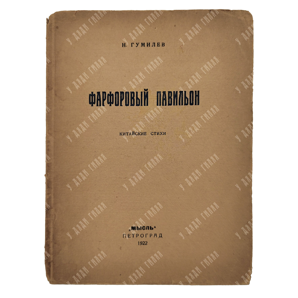 Гумилев Н. Фарфоровый павильон : китайские стихи, 1922.