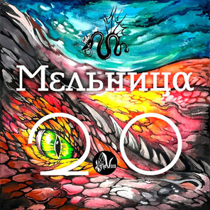 Мельница / Мельница 2.0 (CD)