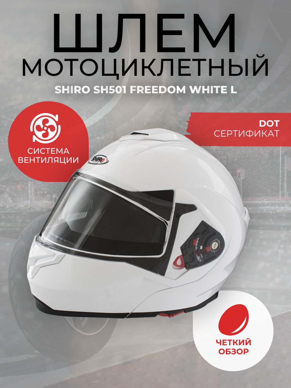 Шлем SHIRO SH501 Freedom White L