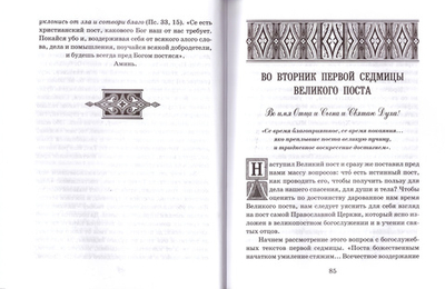 Архимандрит Иоанн (Крестьянкин). Проповеди Великого Поста