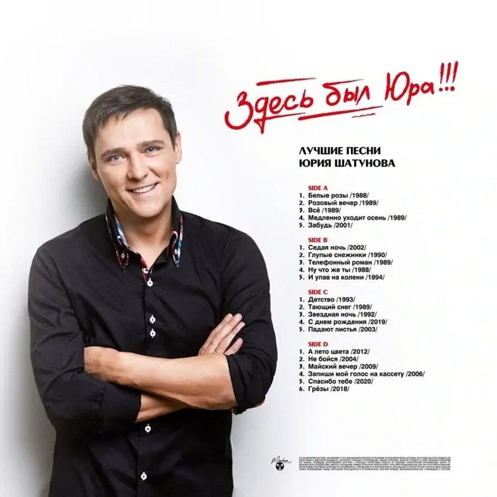 Юрий Шатунов - "Здесь был Юра!!! Лучшие песни" (2024) (2LP Black Vinyl)