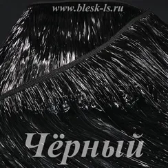 Бахрома из мишуры 20 см, Чёрная, розница от 10 см