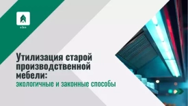 Утилизация старой производственной мебели: экологичные и законные способы