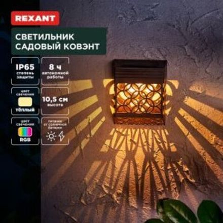 Светильник садовый Ковэнт, 3000К/RGB, встроенный аккумулятор, солнечная панель, коллекция Лондон REX