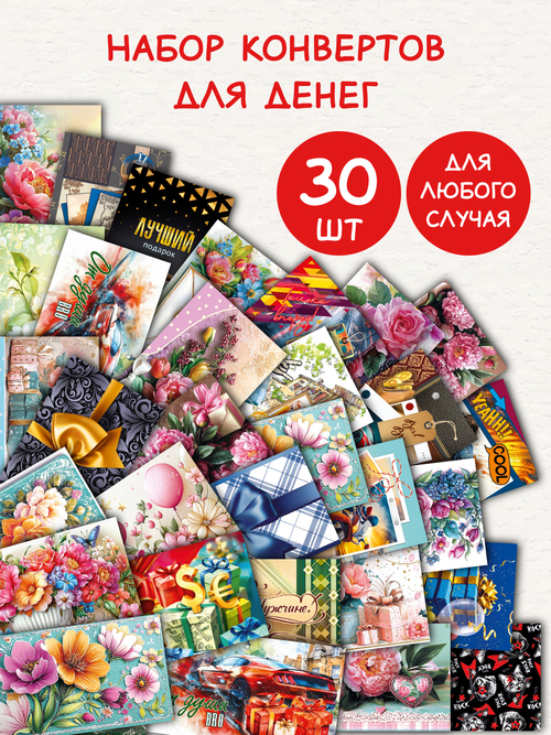 Конверты для денег 30 штук Удача