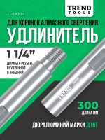 Удлинитель алюминиевый 300 мм для коронок по бетону 1 1/4"