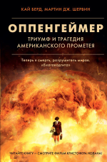 Оппенгеймер. Триумф и трагедия Американского Прометея. Кай Берд, Мартин Дж. Шервин