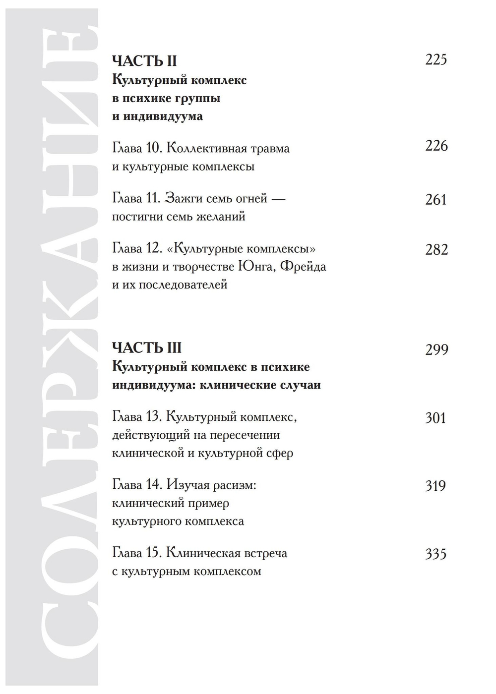 Культурный комплекс. Современные юнгианские взгляды на психику и общество