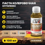 Колеровочная паста ОПТИЛЮКС 04 бежевый 100 мл