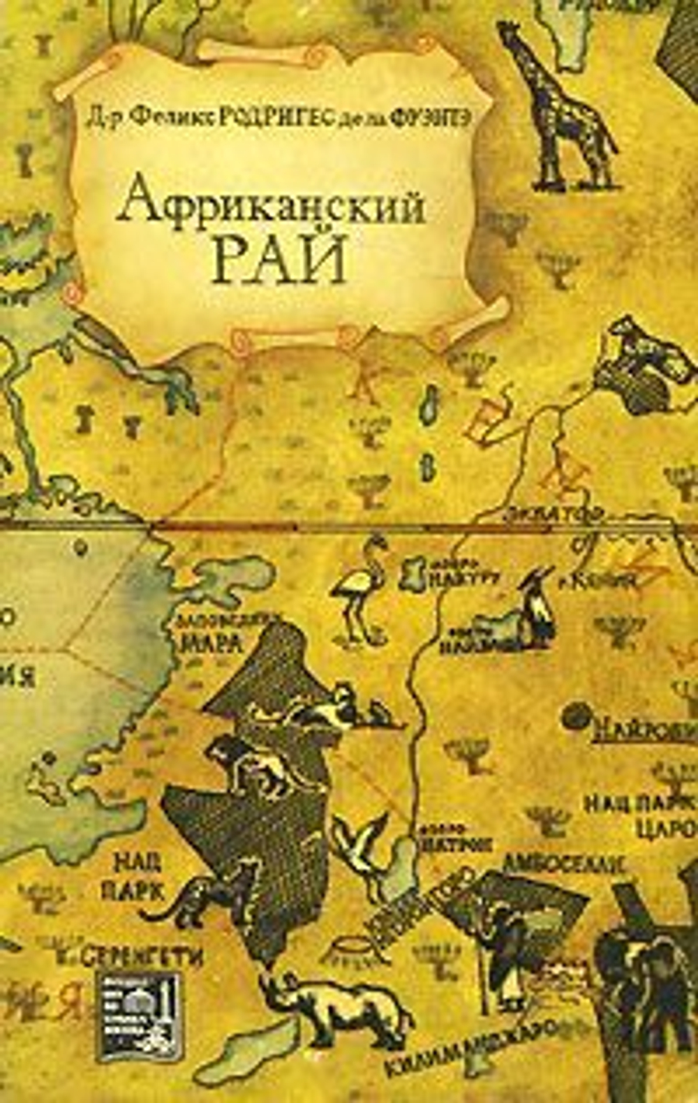Африканский рай