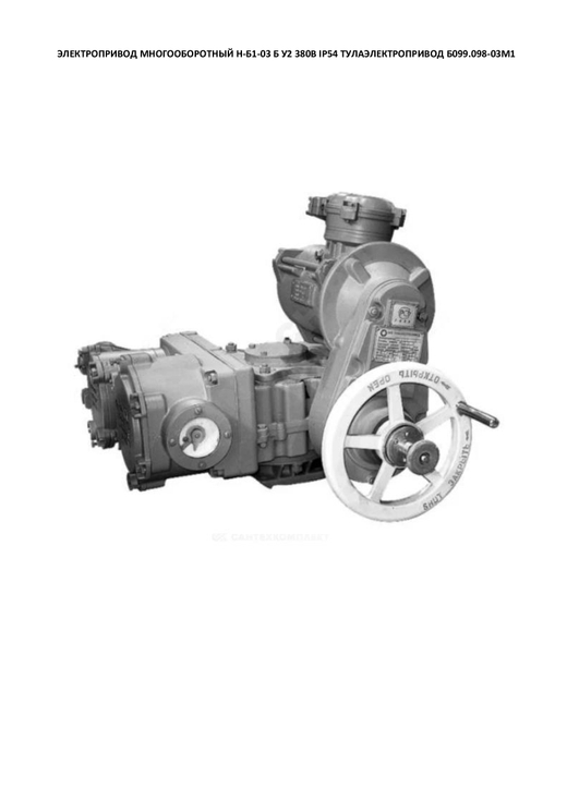 Электропривод многооборотный Н-Б1