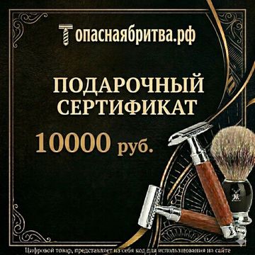 Подарочный сертификат на 10 000 рублей