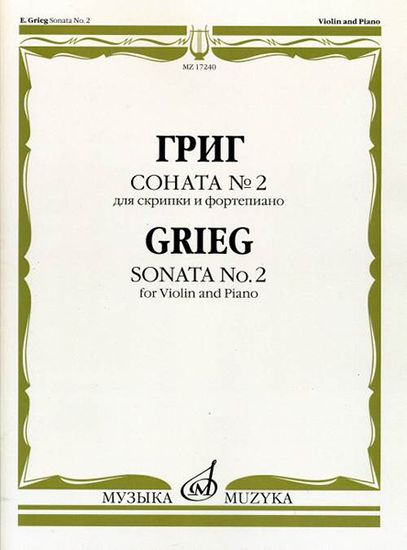 17240МИ Григ Э. Соната № 2. Для скрипки и фортепиано, издательство "Музыка"