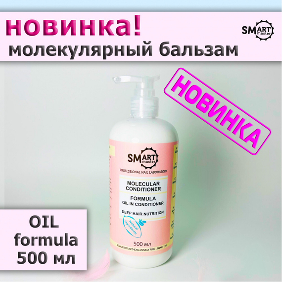 МОЛЕКУЛЯРНЫЙ КОНДИЦИОНЕР ДЛЯ ВОЛОС OIL FORMULA 500 МЛ