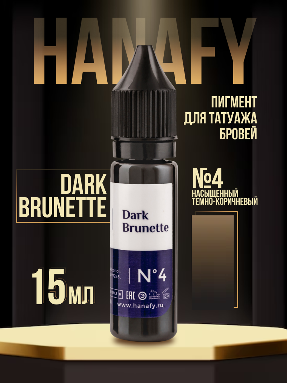 Пигмент Hanafy для бровей № 4. Dark Brunette, 15 мл