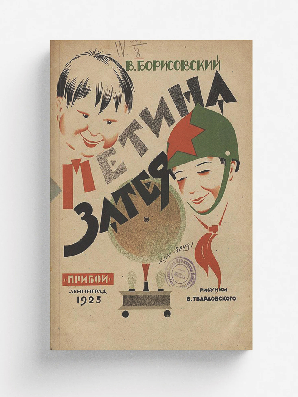 Петина затея | Борисовский Василий Васильевич