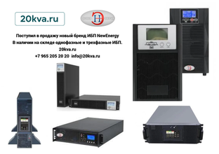 ИБП NewEnergy в магазине 20kva.ru