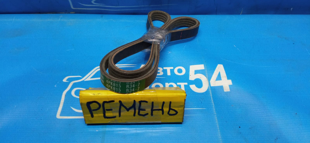 Ремень