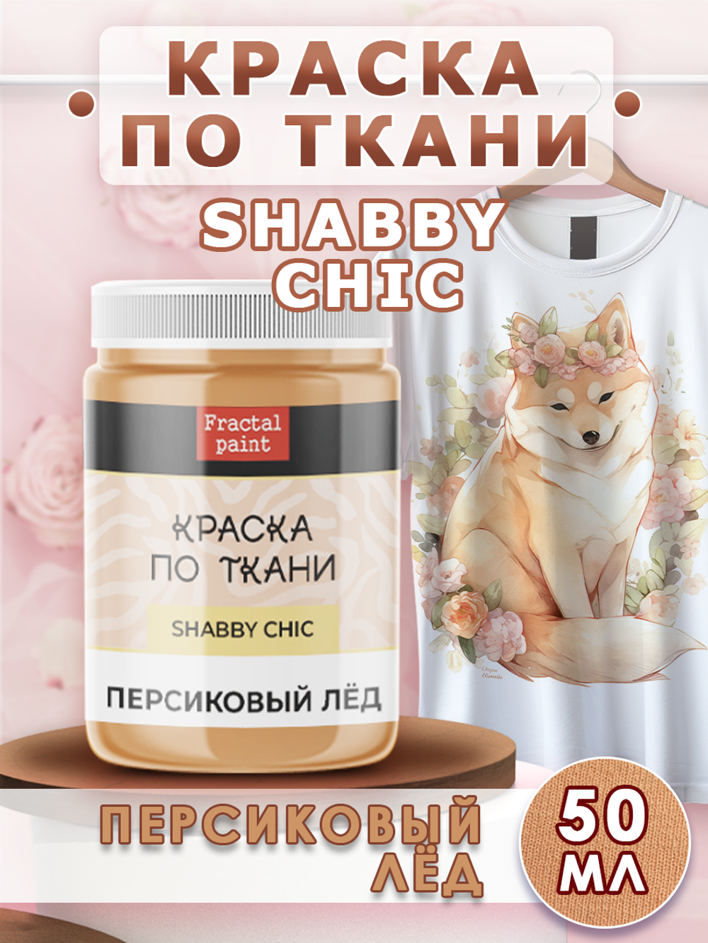 Краска по ткани и обуви, одежды акриловая Shabby Chic «Персиковый лёд»