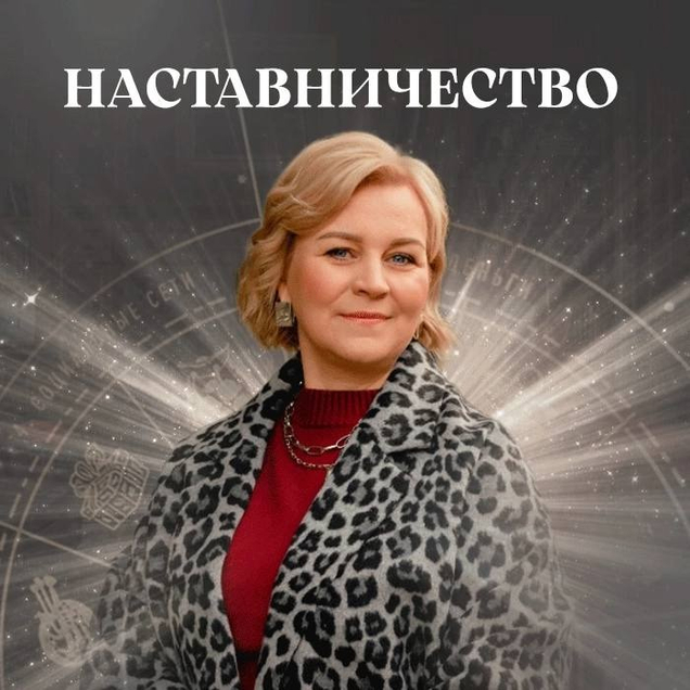 🎯 Наставничество «Прорыв»