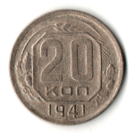 20 копеек 1941 год