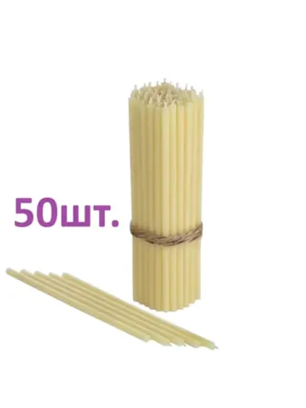 Свечи белые №80 комплект 50шт 18,5см.