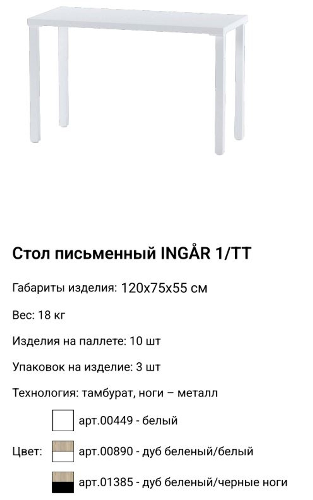 Стол письменный Ингар 1/ТТ, 120*75*55 см, белый