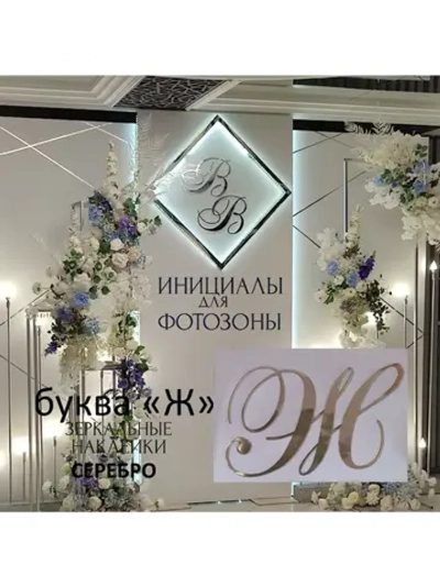 Инициалы для декора фотозоны на свадьбу буква "Ж"