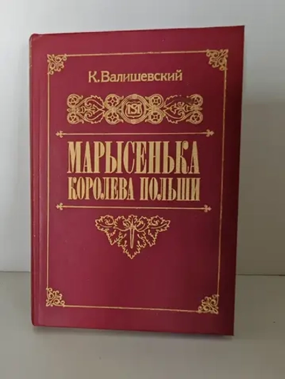 Марысенька, королева Польши