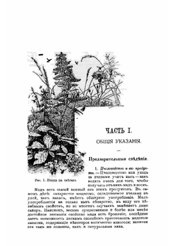 Полный курс пчеловодства. Уход за пчелами | Лайанс Жорж де