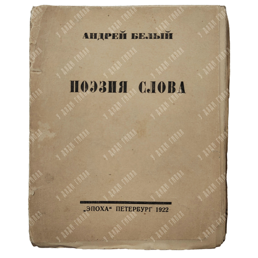[Прижизненное издание] Белый А. Поэзия слова, 1922.