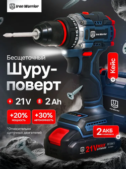 Бесщеточный аккумуляторный шуруповерт IRON WARRIOR ,21В,45-100Нм,2000об/мин,2АКБ 2Ач
