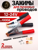 Зажим КЛЕМЫ (крокодил) для проводов АКБ до 1000 А (2 шт.) длина 150 мм медные наконечники