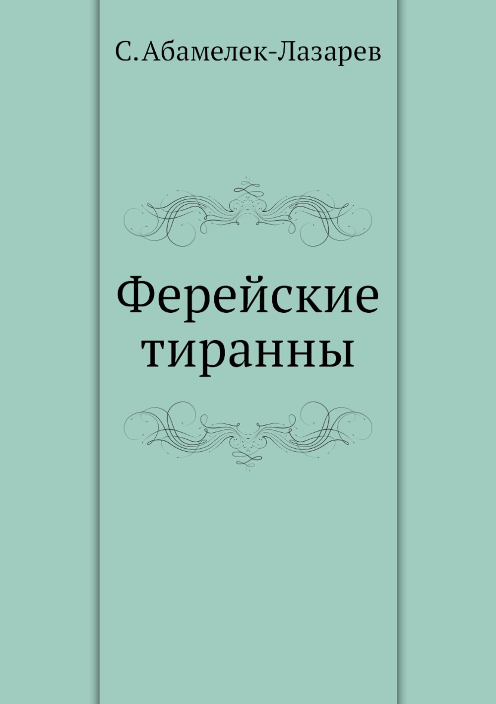 Ферейские тиранны | С. Абамелек-Лазарев