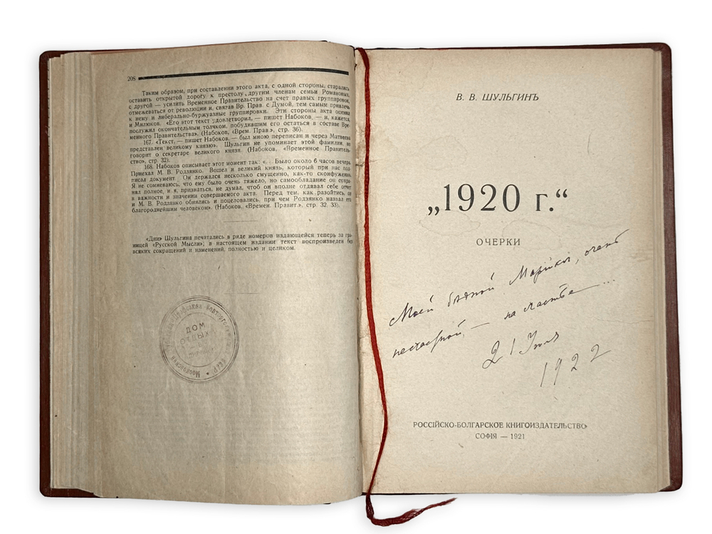 Шульгин В.В. Две книги, 1920 год, [1926]. Конвалют