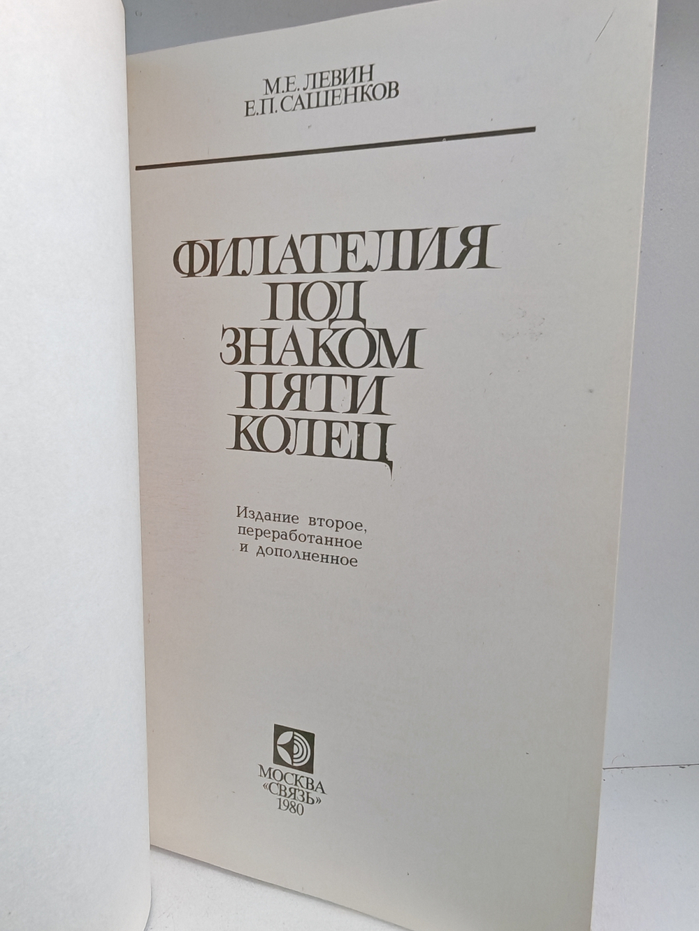 Филателия под знаком пяти колец (2-е изд.)