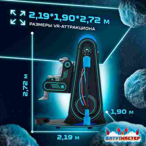 VR-аттракцион «Zero Gravity», 2,19*1,90*2,72 м