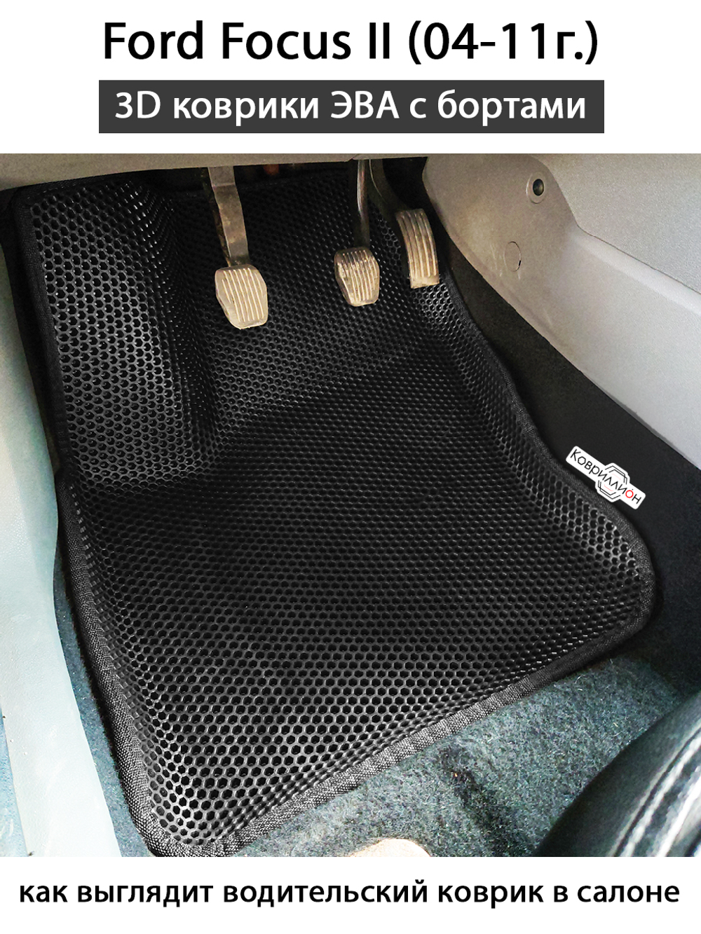 Передние автомобильные коврики ЭВА с бортами для Ford Focus II (04-11г.)