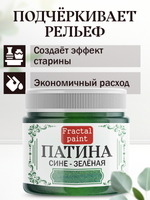 Патина «Сине-зелёная» 30 мл