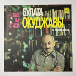 Винтажная виниловая пластинка LP Песни На Стихи Булата Окуджавы Из Кинофильмов (СССР 1981)