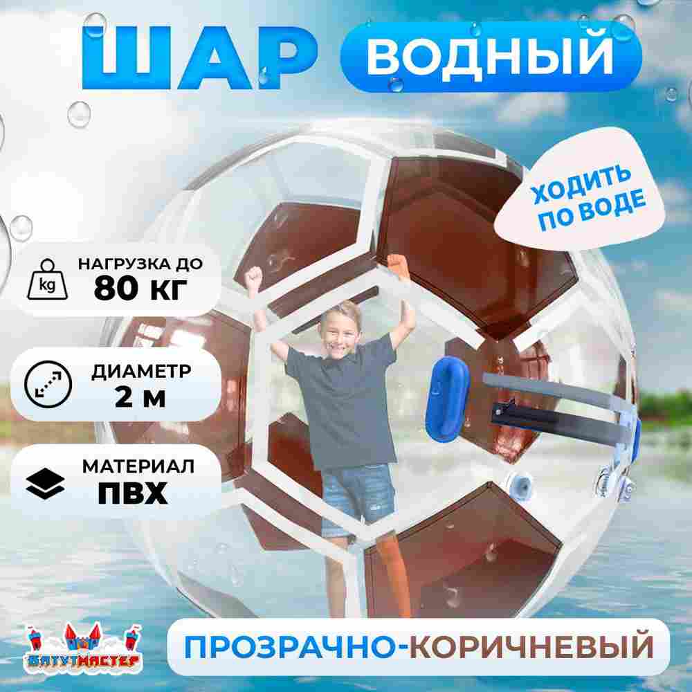 Аттракцион Водный шар ПВХ «Футбольный мяч» 2*2*2 м