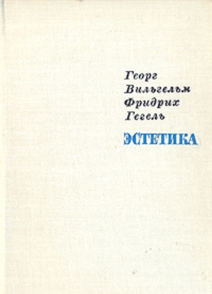 Эстетика. В 4-х томах. Том 1.