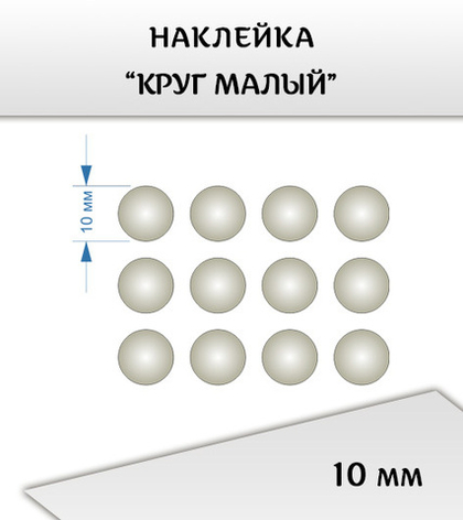Наклейка "Круг малый", 10 мм, 12 шт