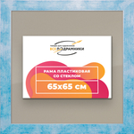 Рамка 65x65 для постера и фотографий RPS1221742-19