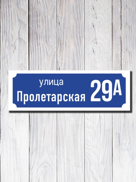 Табличка адресная ПВХ №19