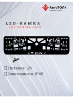 LED рамка. я люблю Курск.